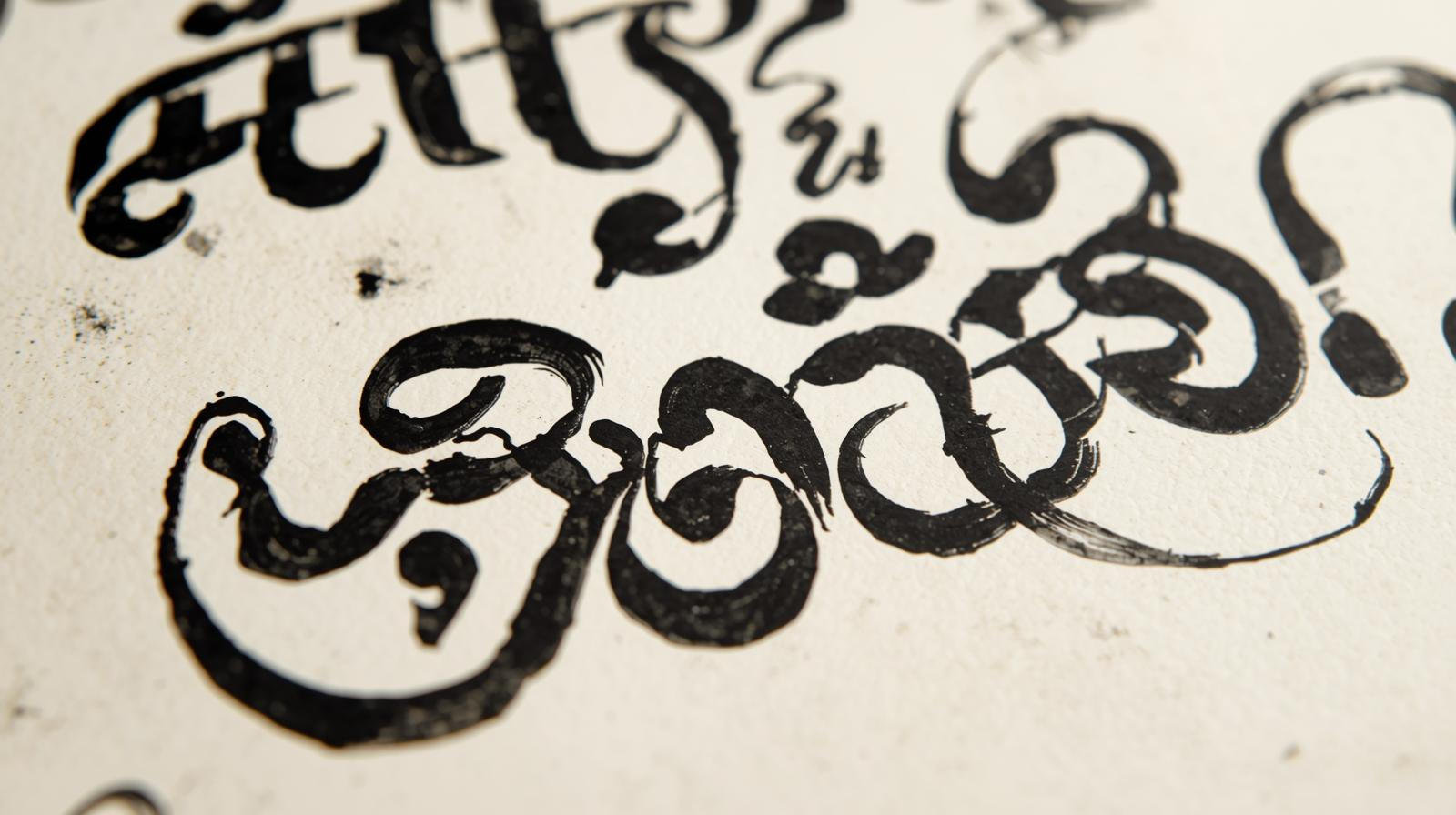 A close-up of a black inked calligraphy

AI-generated content may be incorrect.